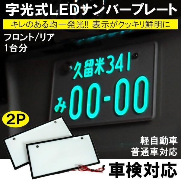 LED 字光式ナンバー ナンバープレート 2枚セット 車検対応 LED 字光式ナンバー ナンバープレート 2枚セット 車検対応