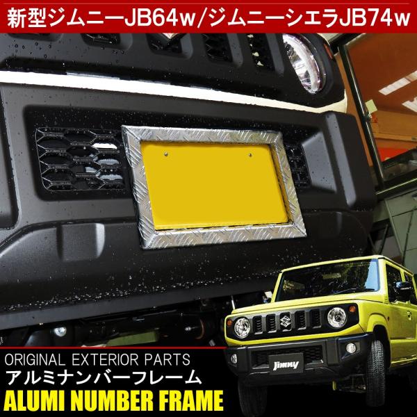 新型 ジムニー Jb64w ジムニーシエラ Jb74w ナンバーフレーム ナンバープレート ガード 枠 フロント リア リヤ メッキ おしゃれ ロック Jma 8 Jimny Jb64w Nexus Japan ネクサスジャパン 通販 Yahoo ショッピング