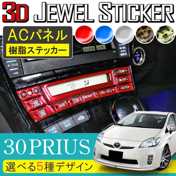 プリウス30後期エアコンパネルセット プリウス 30系 前期 後期 エアコンパネル ACパネル スイッチ 3D