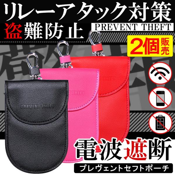 リレーアタック対策グッズ 電波遮断 ポーチ ケース スマートキー キーカバー 2個 盗難防止 対策品 セキュリティ 車 汎用 コンパクト レザー