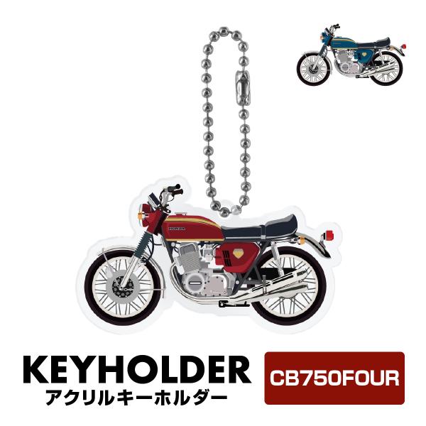 ホンダ - CB750FOUR キーホルダー ホンダ バイク ドリーム CB750FOUR アクリルキーホルダー
