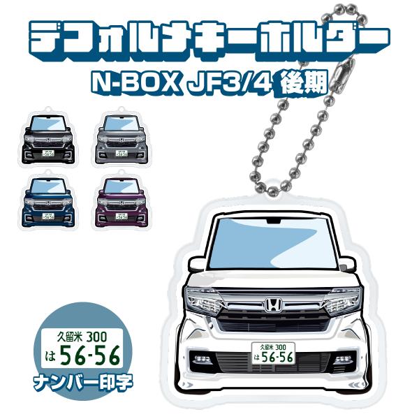 N-BOX NBOX カスタム JF3 JF4 後期 アクリルキーホルダー デフォルメ 