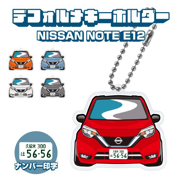 日産 ノート E12 e-POWER アクリルキーホルダー デフォルメ ナンバー
