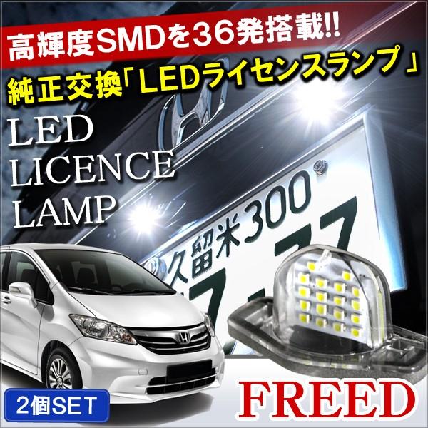 フリード Gb3 Gb4 Gp3 Led ライセンスランプ ナンバー灯 18灯 2個セット ホワイト L 6 1 Freed Gb3 Nexus Japan ネクサスジャパン 通販 Yahoo ショッピング