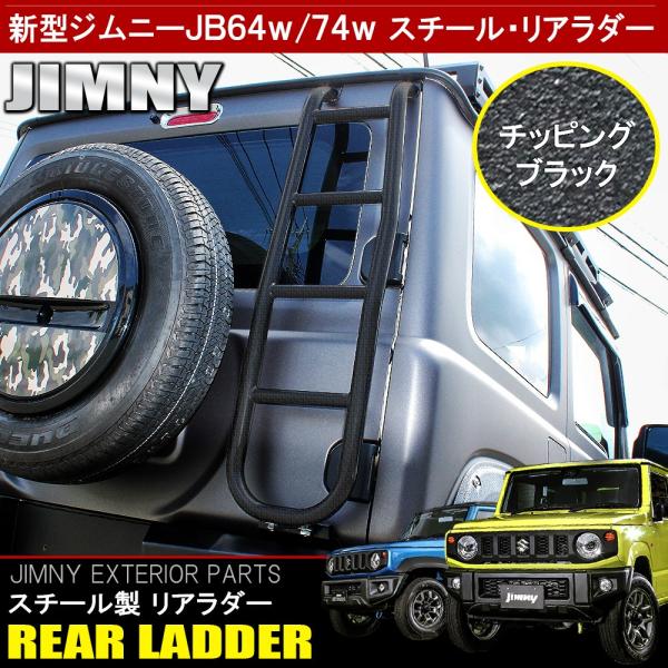 新型 ジムニー JB64W シエラ JB74W スチール製 リアラダー バックドアラダー はしご ハシゴ 梯子 アウトドア用品 車中泊 便利グッズ :LADDERSZ064-BK:NEXUS Japan ネクサスジャパン - 通販 - Yahoo!ショッピング 新型 ジムニー JB64W シエラ JB74W スチール製 リアラダー バックドアラダー はしご ハシゴ 梯子 アウトドア用品 車中泊 便利グッズ :LADDERSZ064-BK:NEXUS Japan ネクサスジャパン - 通販 - Yahoo!ショッピング