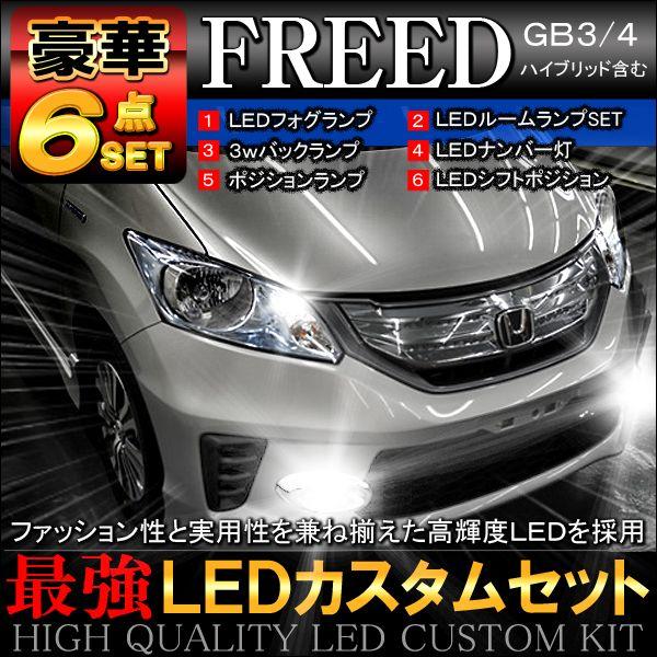 フリード Gb3 Gb4 Led カスタム 豪華 6点 セット Ledcustom Freed Nexus Japan ネクサスジャパン 通販 Yahoo ショッピング