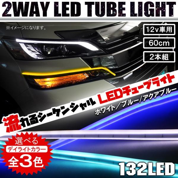 流れる シーケンシャル LED チューブライト テープライト 60cm シリコン 防水 ウインカー ウィンカー デイライト ヘッドライト アイライン  :LEDTP-STSQ60-0:NEXUS Japan ネクサスジャパン 通販 
