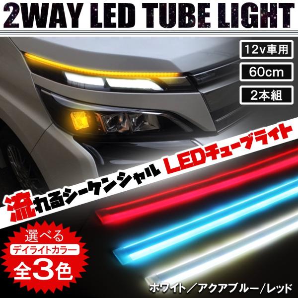 シーケンシャルウインカー LED テープ チューブ ポジションライト 流れる 車