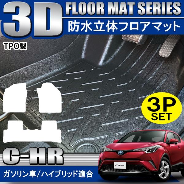 トヨタ　CHR フロアマット ラゲッジマット3D カーマット 車用 マット 3枚 Amazon | トヨタ との互換性あり C-HR 3Dフロアマット 3D