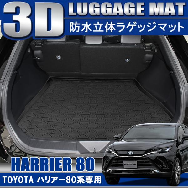 新型ハリアー 80系 3D ラゲッジマット ラゲッジトレイ 防水 新型ハリアー 80系 3D ラゲッジマット ラゲッジトレイ 防水