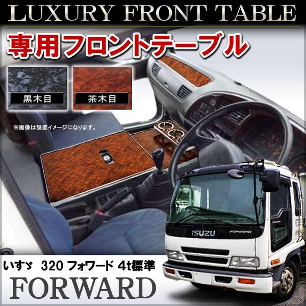 いすゞ フォワード 320 4t 標準車 フロントテーブル ドリンクホルダー