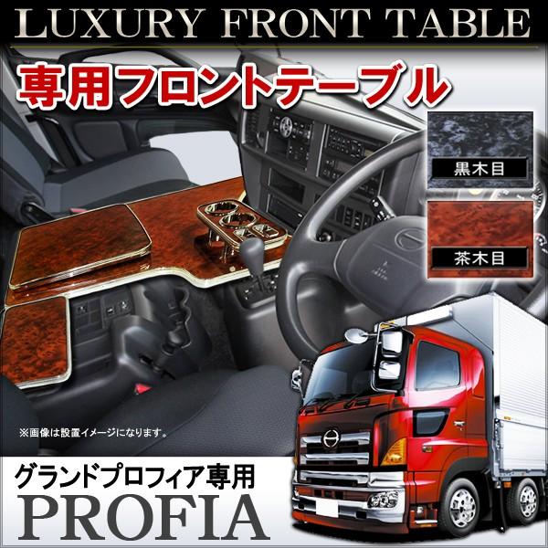 日野自動車 グランドプロフィア フロントテーブル ドリンクホルダー カップホルダー 黒木目 茶木目 Hino Lt 7 Grandprofia Nexus Japan ネクサスジャパン 通販 Yahoo ショッピング
