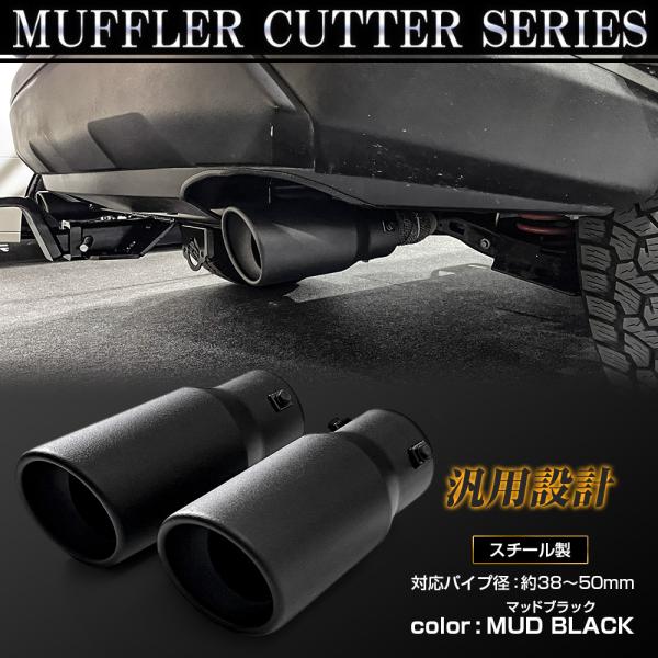 汎用 マフラーカッター スチール製 マッドブラック マット