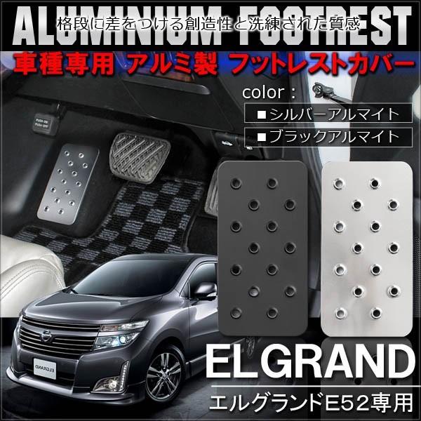 エルグランド E52 前期 後期 フットレスト ペダルカバー アルミ