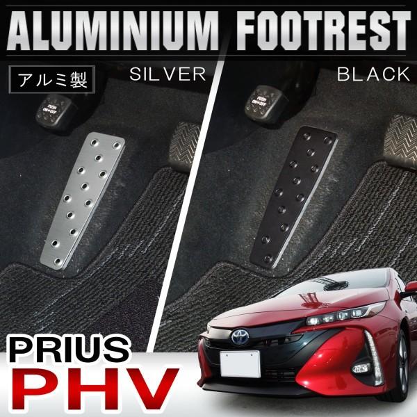 プリウス Phv 52系 Zvw52 フットレスト ペダルカバー アルミ シルバー ブラック Mdf 22 Priusphv Zvw52 Nexus Japan ネクサスジャパン 通販 Yahoo ショッピング