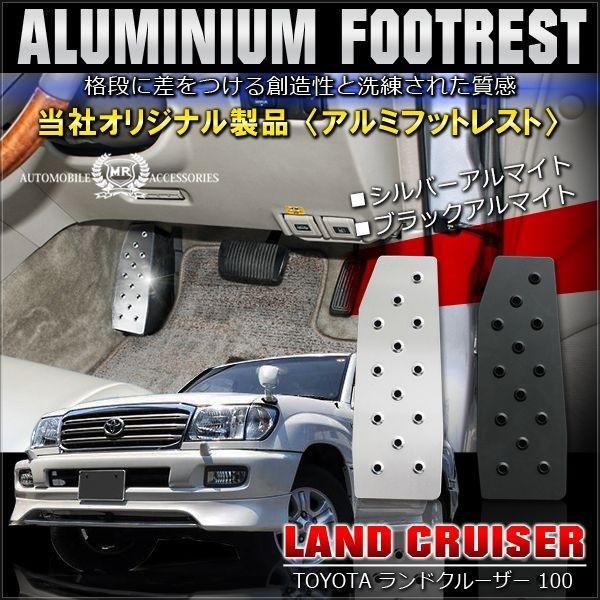 ランドクルーザー ランクル 100 フットレスト ペダルカバー アルミ シルバー ブラック Mdf 6 Landcruiser 100 Nexus Japan ネクサスジャパン 通販 Yahoo ショッピング