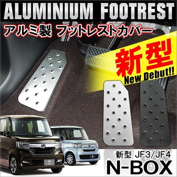 新型 NBOX N BOX N-BOX Nボックス エヌボックス JF3 JF4 カスタム フットレスト ペダルカバー アルミ シルバー ブラック  :MDF-7-N-BOX-JF3:NEXUS Japan ネクサスジャパン 通販 