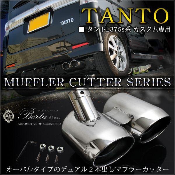 タントカスタム L375S L385S 前期 後期 マフラーカッター 2本 タントカスタム L375S L385S 前期 後期 マフラーカッター 2本