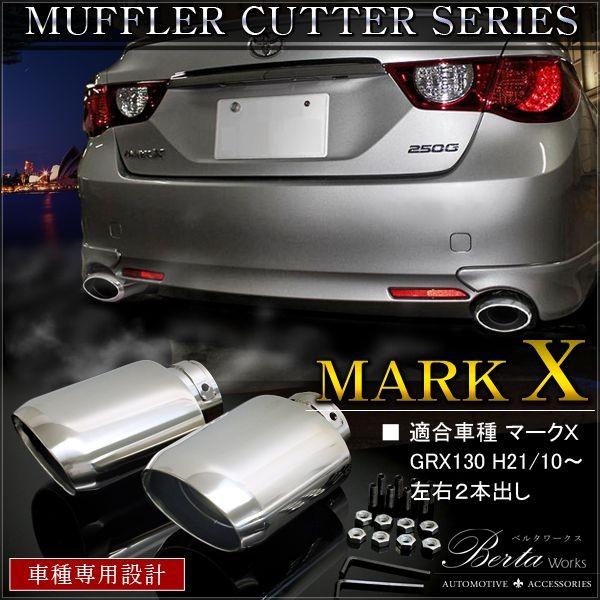 マークx 130系 前期 後期 マフラーカッター シングル ストレート オーバル デュアル シルバー 2本出し セット Mg 12 1 Markx Nexus Japan ネクサスジャパン 通販 Yahoo ショッピング