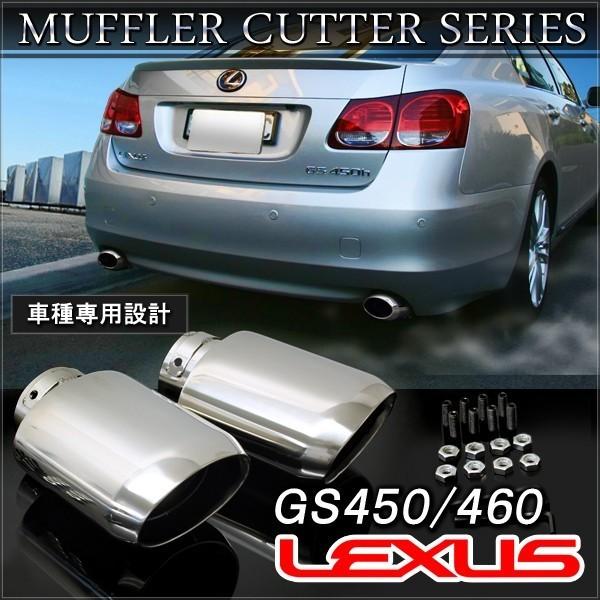 レクサス GS350 GS450 GS460 GRS191 マフラーカッター シングル レクサス GS350 GS450 GS460 GRS191 マフラーカッター シングル