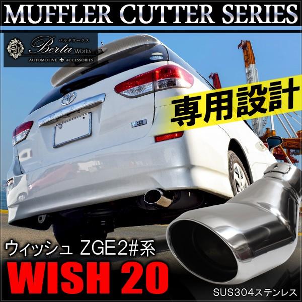 ウィッシュ20 マフラー社外 ウィッシュ 20系 前期 後期 マフラーカッター シングル 下向き