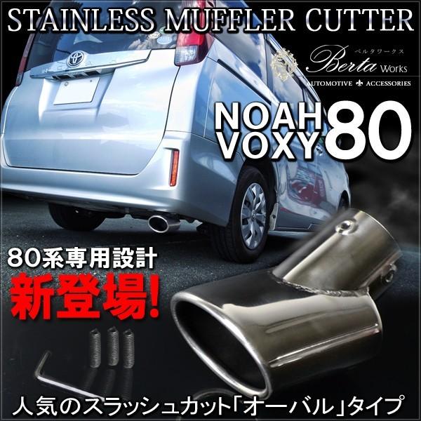 ノア 80系 ヴォクシー 80系 NOAH VOXY マフラーカッター シングル 下向き オーバル シルバー  :MG-3-1-NOAH-80:NEXUS Japan ネクサスジャパン - 通販 - Yahoo!ショッピング