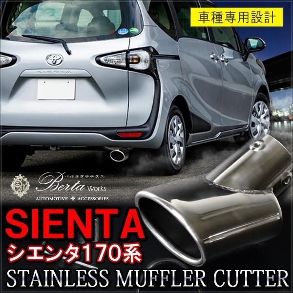 シエンタ　モデリスタマフラーカッター シエンタ MODELLISTA マフラーカッター トヨタ純正部品 FXE FKS