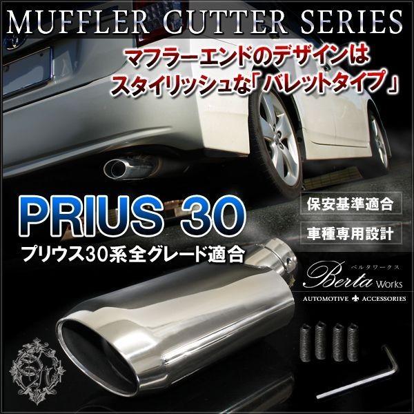 プリウス 30系 前期 後期 マフラーカッター シングル 下向き プリウス 30系 前期 後期 マフラーカッター シングル 下向き