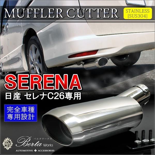 c26用　2wdセレナ用　ステンレススチール シングル出し マフラー本体 c26用 2wdセレナ用 ステンレススチール シングル出し マフラー
