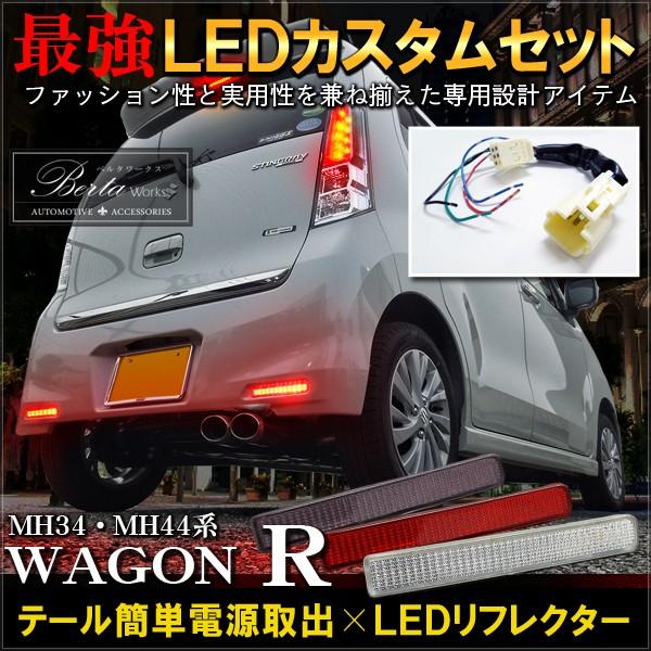 ワゴンR MH34S MH44S LEDリフレクター 配線分岐セット : NEXUS Japan