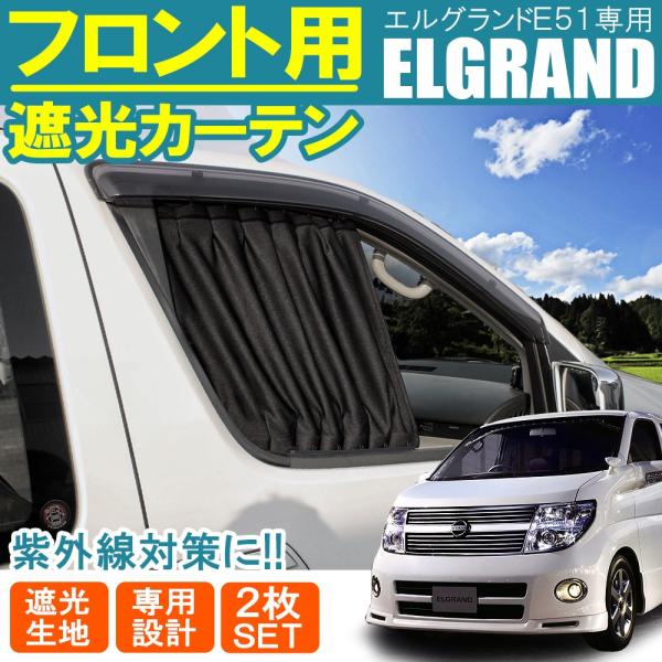エルグランド E51 前期 後期 ハイウェイスター ライダー フロントカーテン セット ブラック サンシェード 遮光 日よけ 紫外線カット Buyee Buyee Japanese Proxy Service Buy From Japan Bot Online