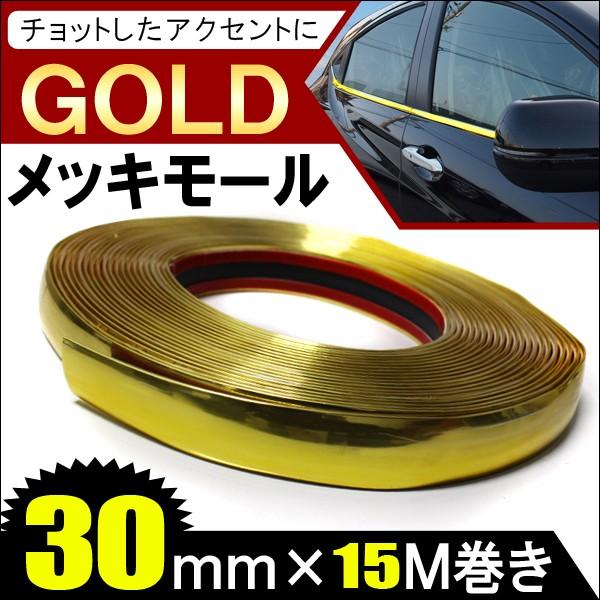 メッキモール プロテクター 30mm×15M 金 ゴールド ドアモール : NEXUS