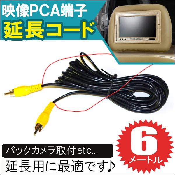 汎用 延長コード 延長ケーブル 6m モニター バックカメラ 防犯カメラ 映像 Avケーブル 配線 12v車 24v車 Mon 13 1 Nexus Japan ネクサスジャパン 通販 Yahoo ショッピング