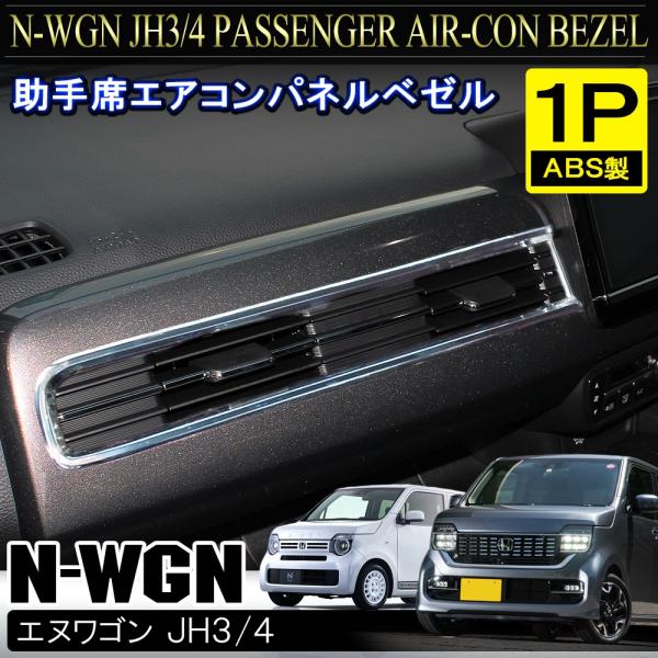 ホンダ N-WGN JH3 JH4 インテリアパネル　マットアイボリー N-WGN Nワゴン JH3 JH4：純正 インテリアパネル（N-WGN用