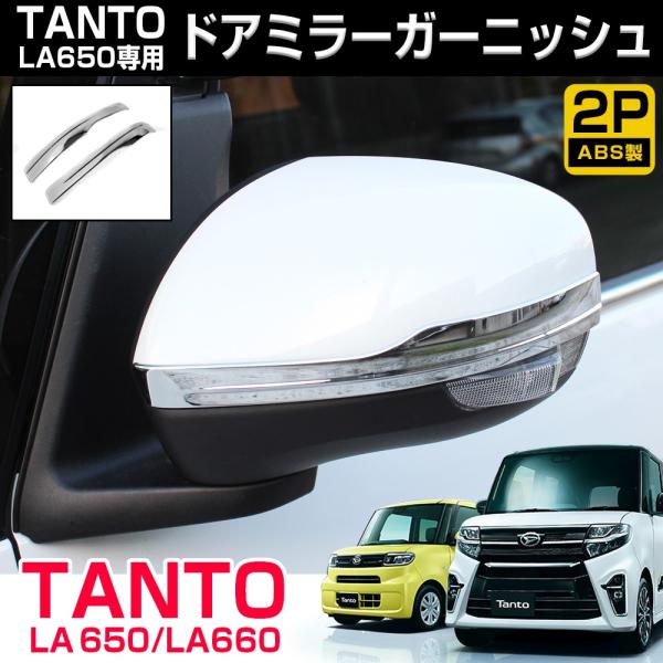 タントla650s.660sドアミラーカバー&純正オプションミラーガーニッシュ 新型タントカスタム la650s パーツ ドアミラー サイドミラー