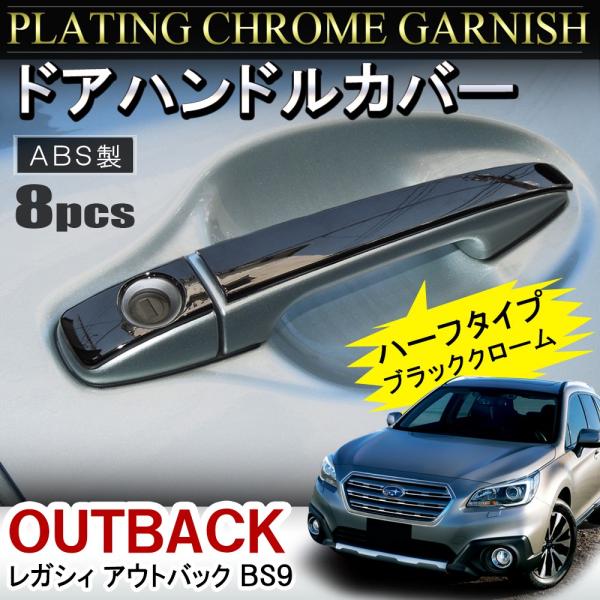 レガシィ アウトバック BS9 メッキ ドアハンドルカバー 8P