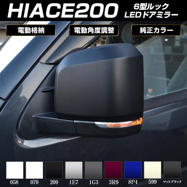 ハイエース 200系 6型ルック LEDウインカー付き 電動格納 ドアミラー サイドミラー カバー ウィンカー カスタム パーツ 外装 (予約)  :MPDMT014-MPDMT014-HIACE-200:NEXUS Japan ネクサスジャパン 通販 