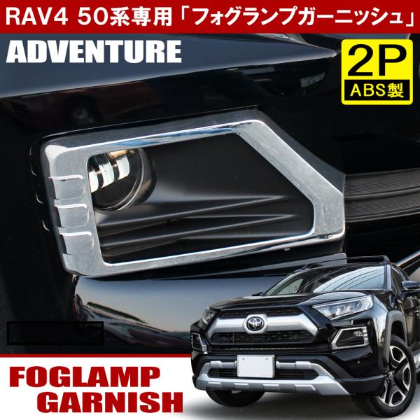 新型 RAV4 ラブ4 50系 アドベンチャー メッキ フォグランプ
