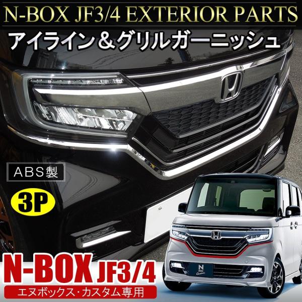 N-BOX カスタム JF3 JF4 前期 メッキ アイライン フロントグリル N-BOX カスタム JF3 JF4 前期 メッキ アイライン フロントグリル