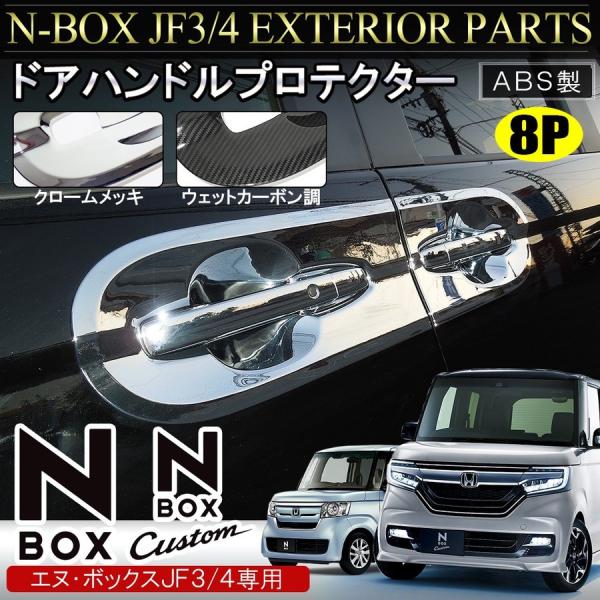 新型 NBOX N BOX N-BOX Nボックス エヌボックス JF3 JF4 カスタム メッキ ドアハンドル プロテクター カバー ドアノブ 8P  :MPH0268P-5914-N-BOX-JF3:NEXUS Japan ネクサスジャパン
