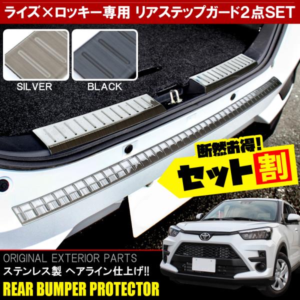 トヨタ ライズ ダイハツ ロッキー ラゲッジステップガード お買い得品 リアバンパーステップガード カバー 新型 プロテクター セット ガーニッシュ メッキ
