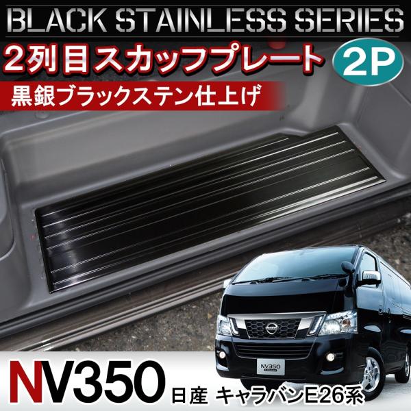 日産キャラバ新品ステップボード 左右セット