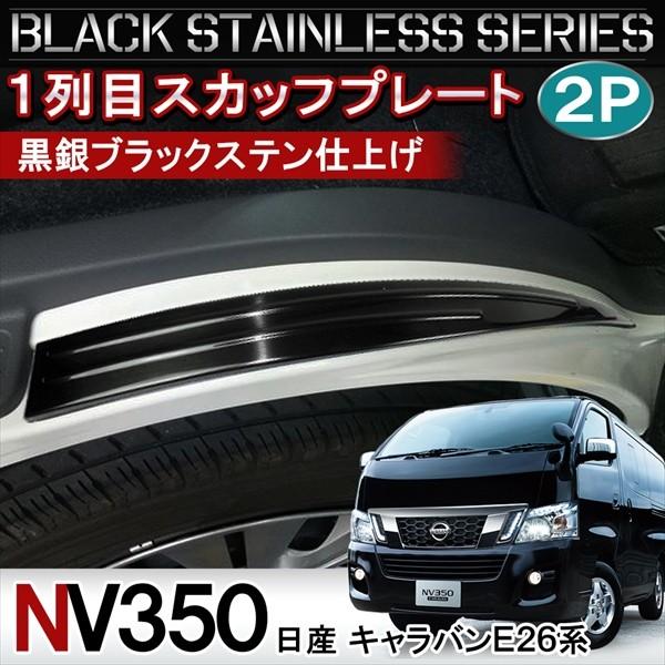 NV350 キャラバン E26フロントアルミステップガード　ボディーライン □ニッサン NV350キャラバン E26 スカッフプレート フロント用 2