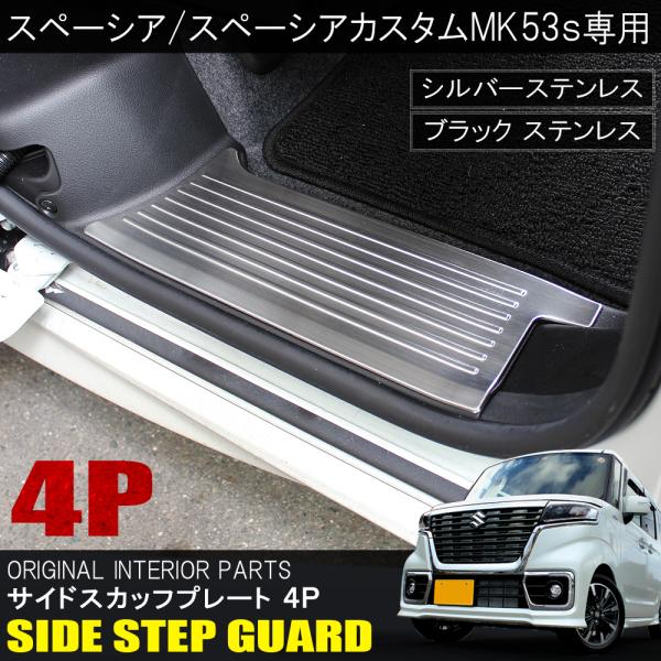 スペーシア カスタム ギア MK53S ベース MK33V メッキ サイドシル