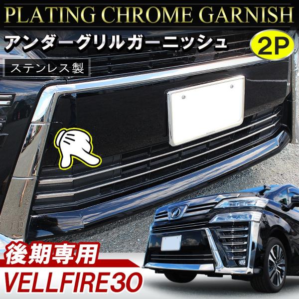 30 後期 ヴェルファイア ゴールデンアイズ用フードモールメッキガーニッシュ トヨタ(純正) フードトップモール ゴールデンアイズ漆黒メッキ