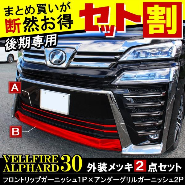 ヴェルファイア 30系 後期 メッキ フロント グリル ガーニッシュ