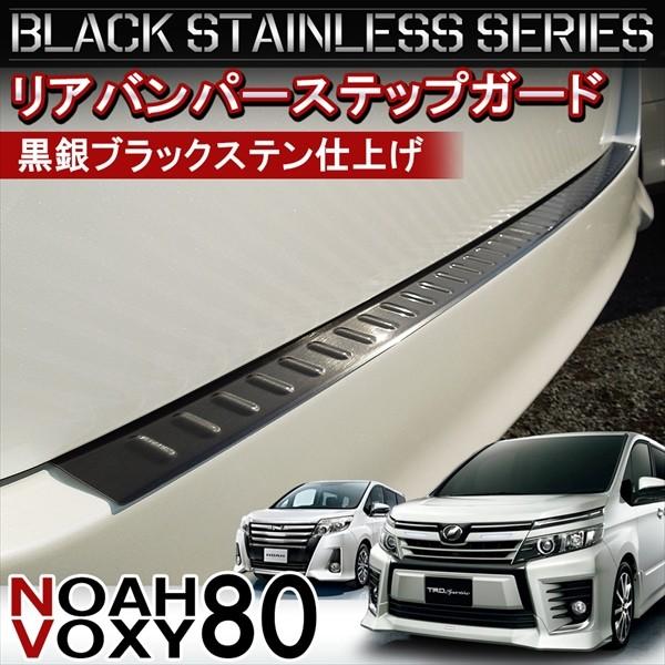 ヴォクシー 80系VOXY 80系 リア外側バンパーステップガード【E86f】 ヴォクシー 80系VOXY 80系 リア外側バンパーステップガード