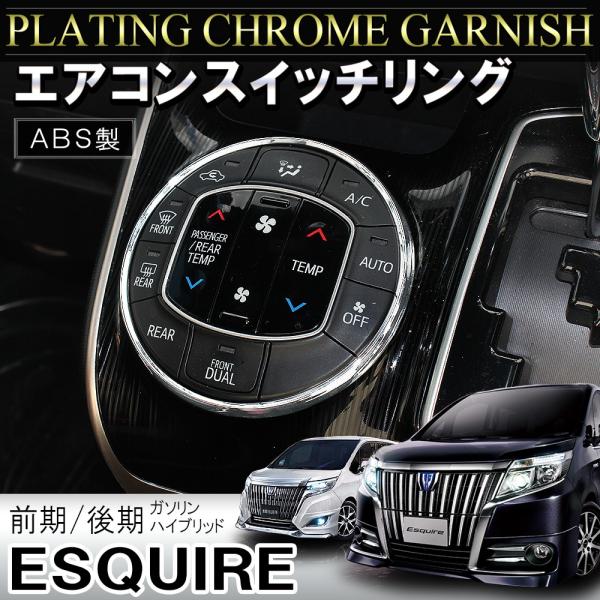 エスクァイア 前期 後期 ハイブリッド メッキ エアコンスイッチリング 1p インテリアパネル Mpt0801p 5809 Esquire Nexus Japan ネクサスジャパン 通販 Yahoo ショッピング