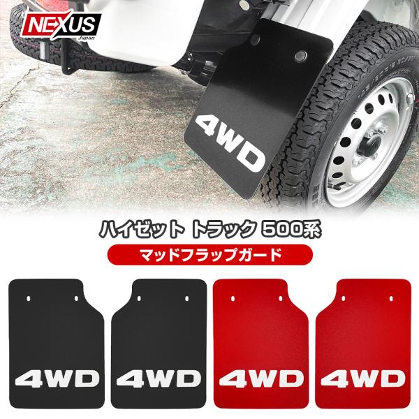 ハイゼット トラック ジャンボ マッドガード マッドフラップ 4WD リア 2枚セット 泥除け 泥よけ 軽トラ 軽トラック 汎用 カスタム パーツ :MUDHAN-200A-HIJETTRUCK-S500P:NEXUS Japan ネクサスジャパン - 通販 - Yahoo!ショッピング ハイゼット トラック ジャンボ マッドガード マッドフラップ 4WD リア 2枚セット 泥除け 泥よけ 軽トラ 軽トラック 汎用 カスタム パーツ :MUDHAN-200A-HIJETTRUCK-S500P:NEXUS Japan ネクサスジャパン - 通販 - Yahoo!ショッピング