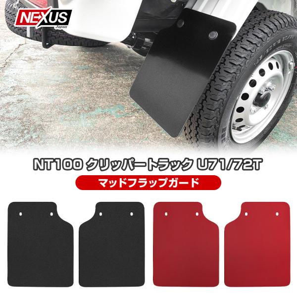 (エアー)　軽トラック用リアバンパー、泥よけ mr-store_mudhan-200b-nt100clipper